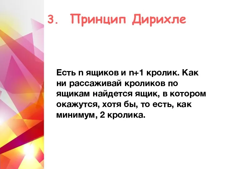 3. Принцип Дирихле Есть n ящиков и n+1 кролик. Как ни рассаживай