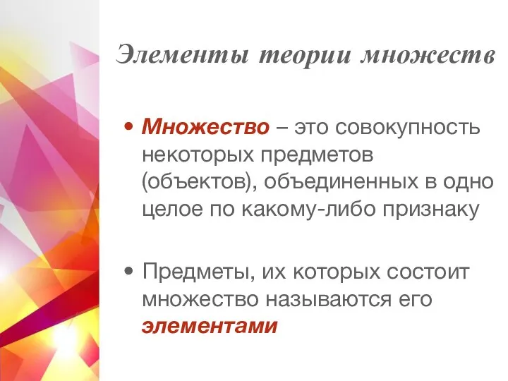 Элементы теории множеств Множество – это совокупность некоторых предметов (объектов), объединенных в