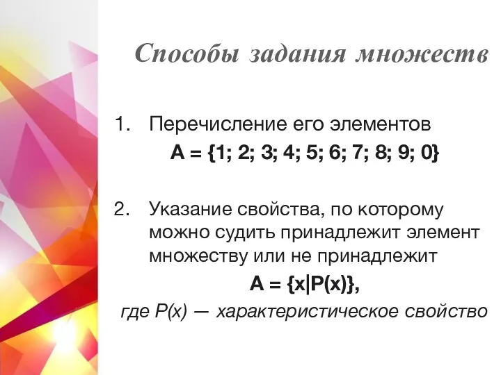 Способы задания множеств Перечисление его элементов A = {1; 2; 3; 4;