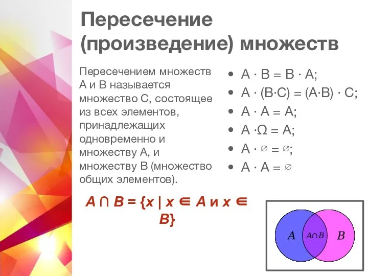 Пересечение (произведение) множеств Пересечением множеств А и В называется множество С, состоящее