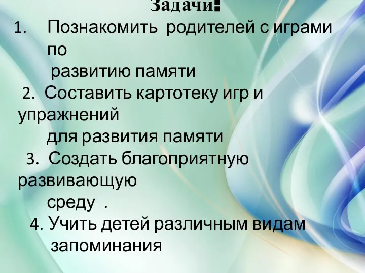 Задачи: Познакомить родителей с играми по развитию памяти 2. Составить картотеку игр