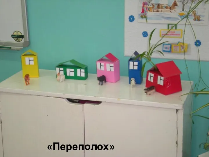 «Переполох»