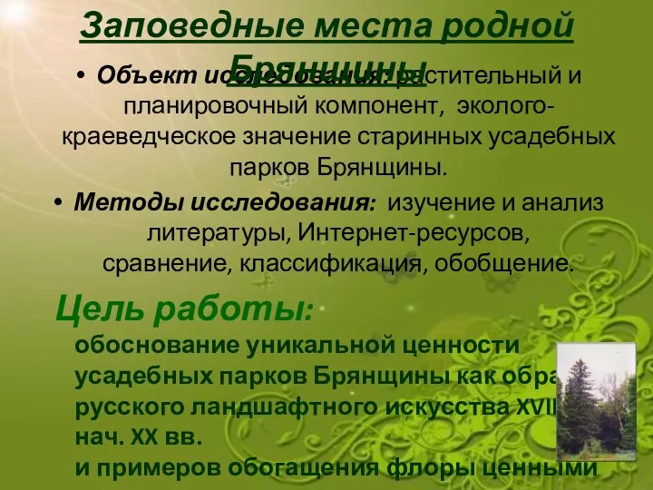 Объект исследования: растительный и планировочный компонент, эколого-краеведческое значение старинных усадебных парков Брянщины.