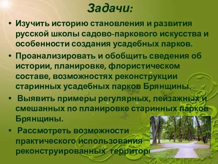 Задачи: Изучить историю становления и развития русской школы садово-паркового искусства и особенности