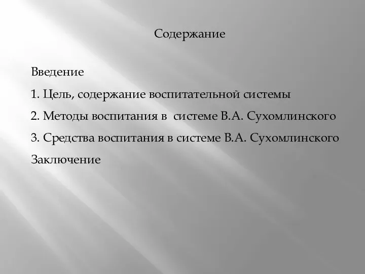 Содержание Введение 1. Цель, содержание воспитательной системы 2. Методы воспитания в системе