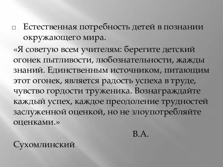 Естественная потребность детей в познании окружающего мира. «Я советую всем учителям: берегите