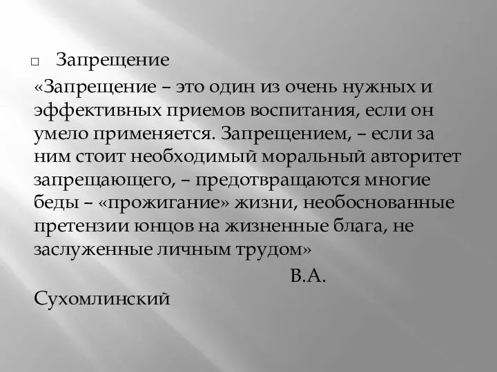 Запрещение «Запрещение – это один из очень нужных и эффективных приемов воспитания,