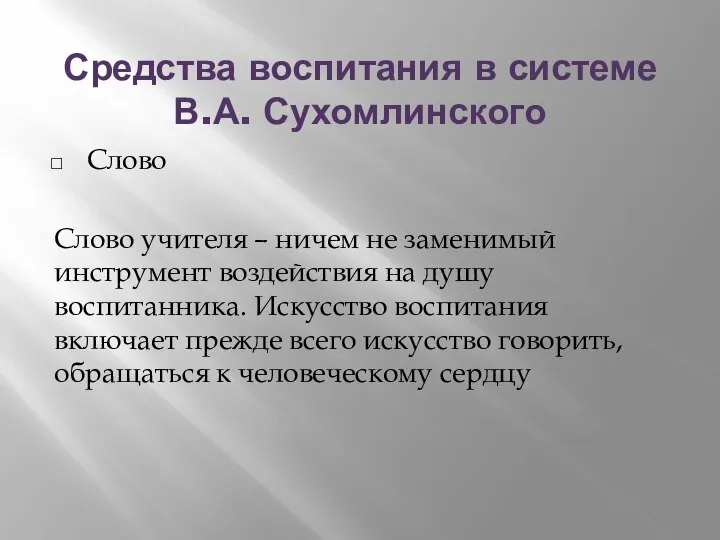 Средства воспитания в системе В.А. Сухомлинского Слово Слово учителя – ничем не