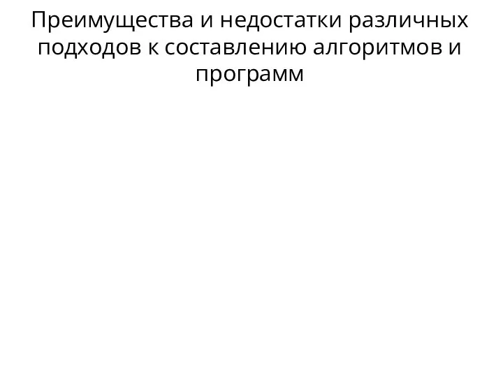 Преимущества и недостатки различных подходов к составлению алгоритмов и программ