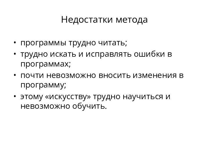 Недостатки метода программы трудно читать; трудно искать и исправлять ошибки в программах;