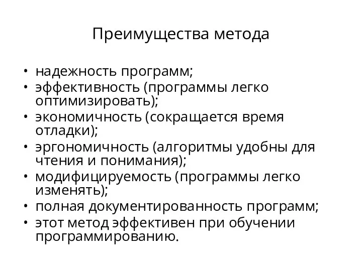 Преимущества метода надежность программ; эффективность (программы легко оптимизировать); экономичность (сокращается время отладки);