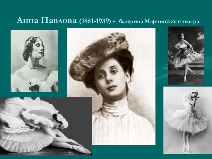 Анна Павлова (1881-1939) - балерина Мариинского театра
