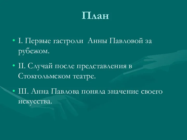 План I. Первые гастроли Анны Павловой за рубежом. II. Случай после представления