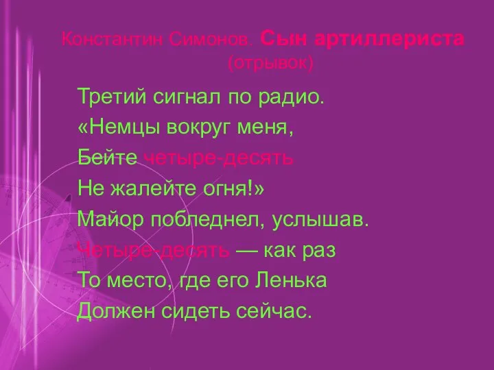 Третий сигнал по радио. «Немцы вокруг меня, Бейте четыре-десять Не жалейте огня!»