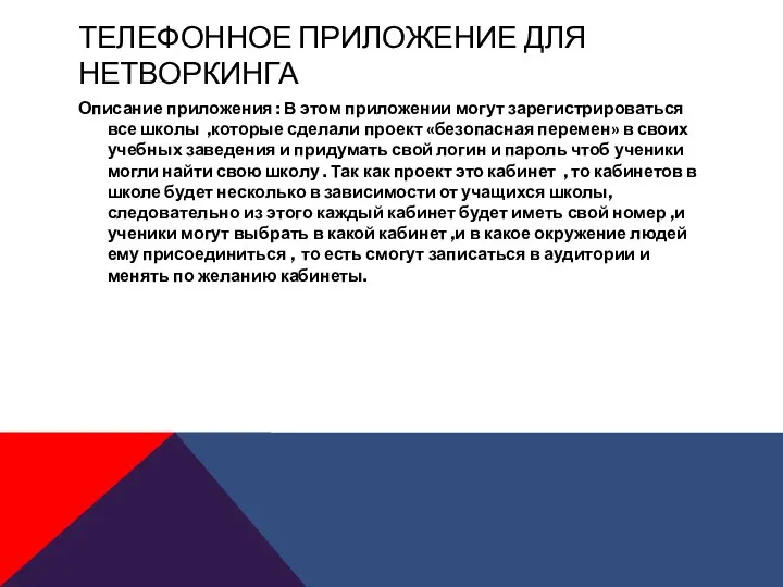 ТЕЛЕФОННОЕ ПРИЛОЖЕНИЕ ДЛЯ НЕТВОРКИНГА Описание приложения : В этом приложении могут зарегистрироваться