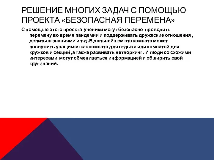 РЕШЕНИЕ МНОГИХ ЗАДАЧ С ПОМОЩЬЮ ПРОЕКТА «БЕЗОПАСНАЯ ПЕРЕМЕНА» С помощью этого проекта