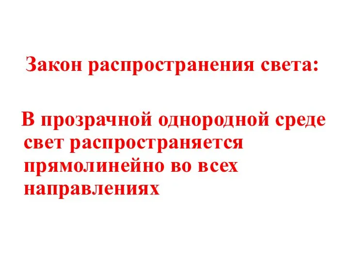 Закон распространения света: В прозрачной однородной среде свет распространяется прямолинейно во всех направлениях