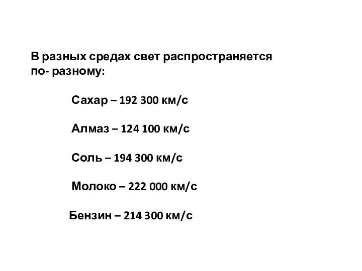 В разных средах свет распространяется по- разному: Сахар – 192 300 км/с