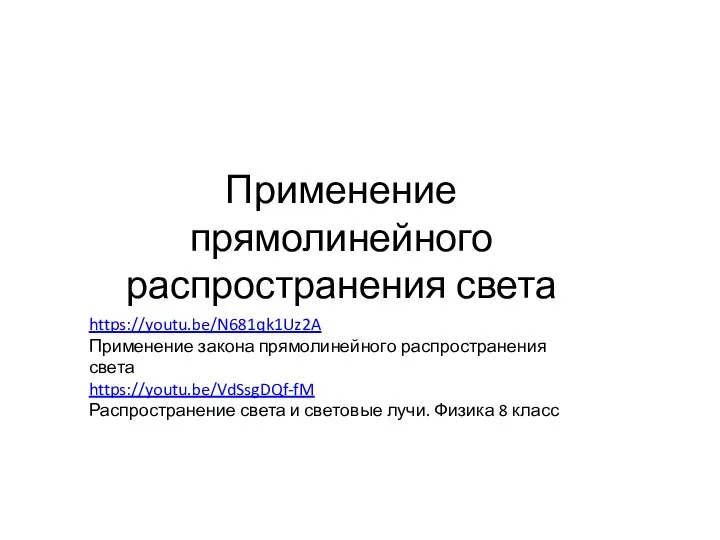 Применение прямолинейного распространения света https://youtu.be/N681qk1Uz2A Применение закона прямолинейного распространения света https://youtu.be/VdSsgDQf-fM Распространение