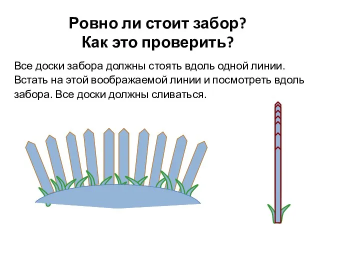 Ровно ли стоит забор? Как это проверить? Все доски забора должны стоять