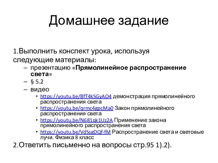 Домашнее задание 1.Выполнить конспект урока, используя следующие материалы: презентацию «Прямолинейное распространение света»