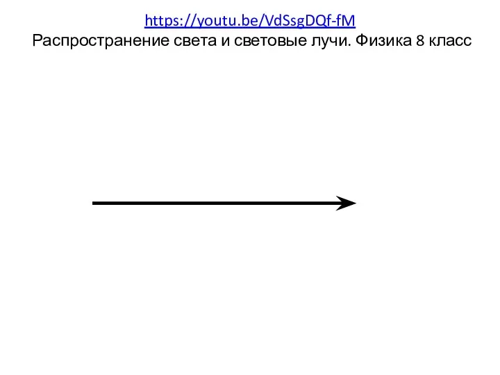 https://youtu.be/VdSsgDQf-fM Распространение света и световые лучи. Физика 8 класс