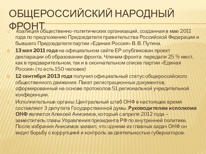 ОБЩЕРОССИЙСКИЙ НАРОДНЫЙ ФРОНТ коалиция общественно-политических организаций, созданная в мае 2011 года по