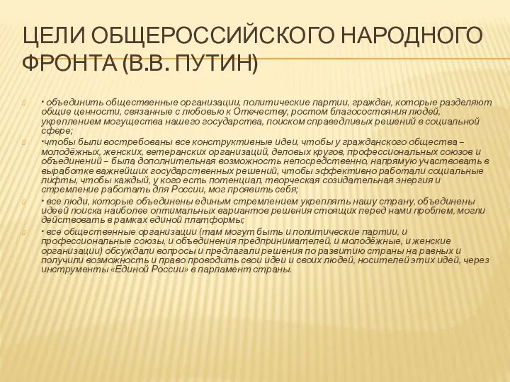 ЦЕЛИ ОБЩЕРОССИЙСКОГО НАРОДНОГО ФРОНТА (В.В. ПУТИН) • объединить общественные организации, политические партии,