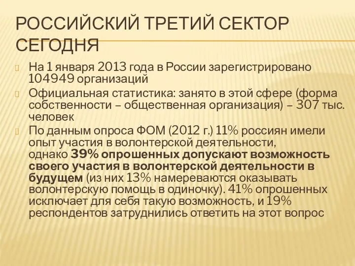 РОССИЙСКИЙ ТРЕТИЙ СЕКТОР СЕГОДНЯ На 1 января 2013 года в России зарегистрировано