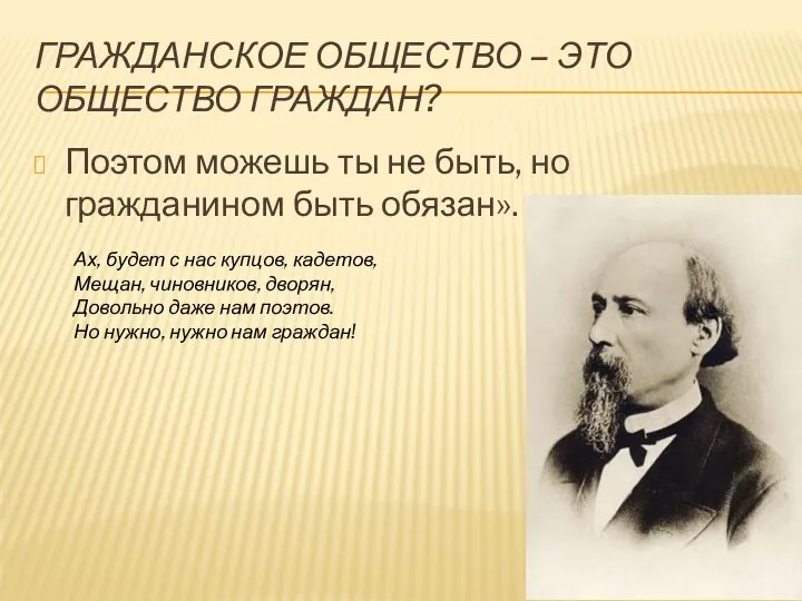 ГРАЖДАНСКОЕ ОБЩЕСТВО – ЭТО ОБЩЕСТВО ГРАЖДАН? Поэтом можешь ты не быть, но