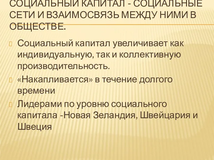 СОЦИАЛЬНЫЙ КАПИТАЛ - СОЦИАЛЬНЫЕ СЕТИ И ВЗАИМОСВЯЗЬ МЕЖДУ НИМИ В ОБЩЕСТВЕ. Социальный