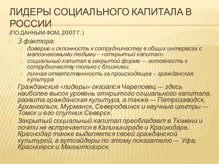 ЛИДЕРЫ СОЦИАЛЬНОГО КАПИТАЛА В РОССИИ (ПО ДАННЫМ ФОМ, 2007 Г. ) 3