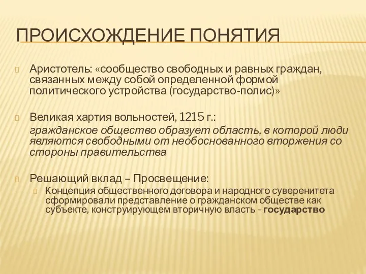 ПРОИСХОЖДЕНИЕ ПОНЯТИЯ Аристотель: «сообщество свободных и равных граждан, связанных между собой определенной