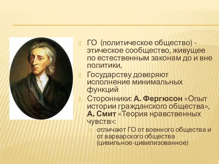 ГО (политическое общество) - этическое сообщество, живущее по естественным законам до и