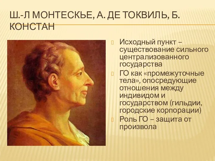 Ш.-Л МОНТЕСКЬЕ, А. ДЕ ТОКВИЛЬ, Б. КОНСТАН Исходный пункт – существование сильного