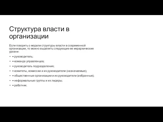 Структура власти в организации Если говорить о модели структуры власти в современной