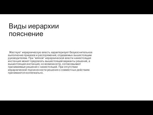 Виды иерархии пояснение "Жесткую" иерархическую власть характеризует безукоснительное выполнение приказов и распоряжений,