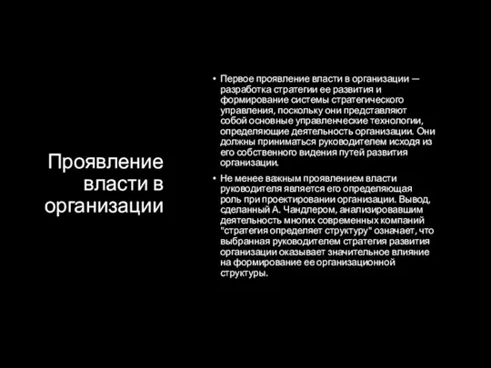 Проявление власти в организации Первое проявление власти в организации — разработка стратегии