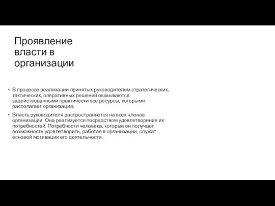 Проявление власти в организации В процессе реализации принятых руководителем стратегических, тактических, оперативных