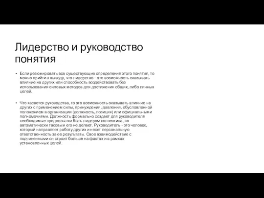 Лидерство и руководство понятия Если резюмировать все существующие определения этого понятия, то