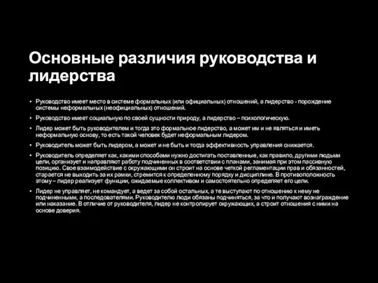 Основные различия руководства и лидерства Руководство имеет место в системе формальных (или