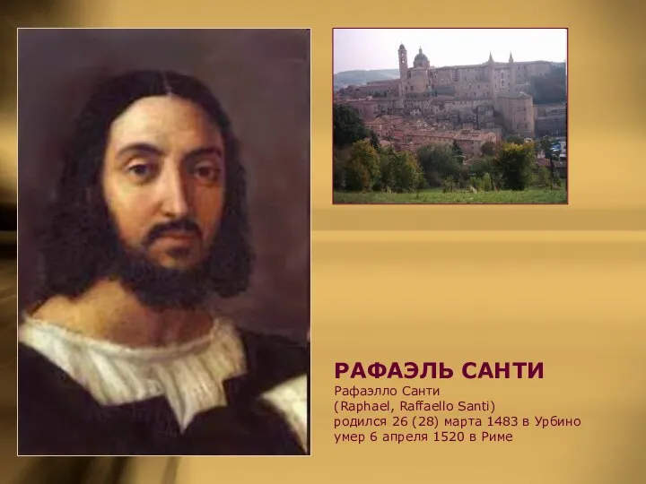 РАФАЭЛЬ САНТИ Рафаэлло Санти (Raphael, Raffaello Santi) родился 26 (28) марта 1483