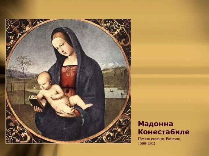 Мадонна Конестабиле Первая картина Рафаэля, 1500-1502