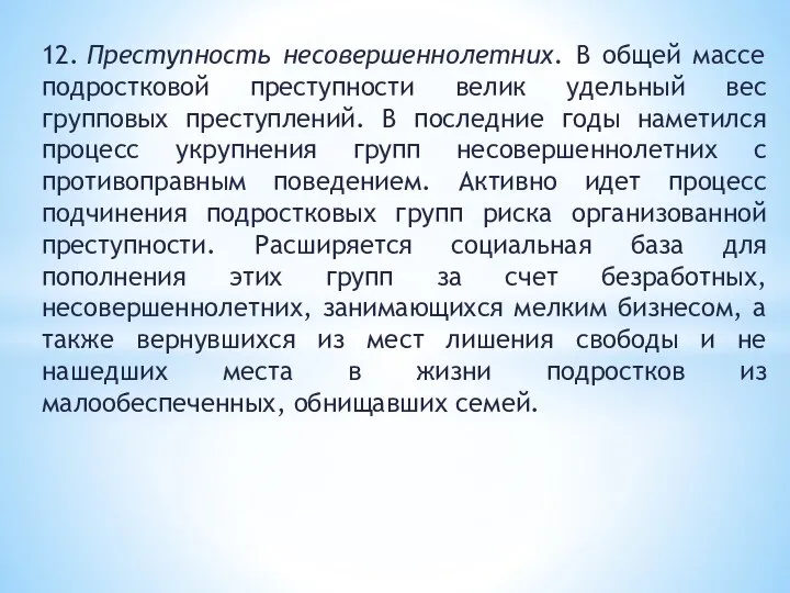 12. Преступность несовершеннолетних. В общей массе подростковой преступности велик удельный вес групповых