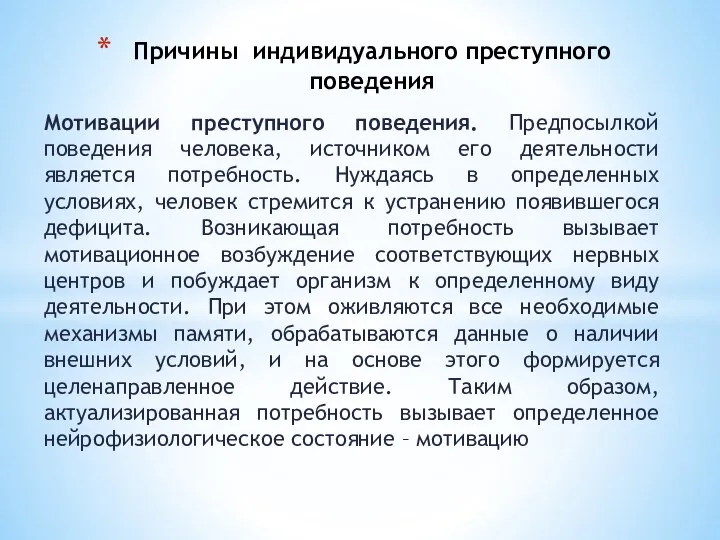 Мотивации преступного поведения. Предпосылкой поведения человека, источником его деятельности является потребность. Нуждаясь