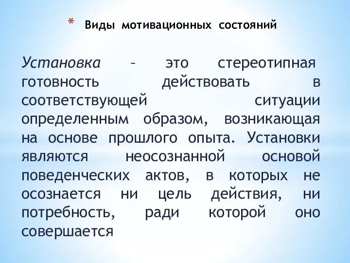 Установка – это стереотипная готовность действовать в соответствующей ситуации определенным образом, возникающая