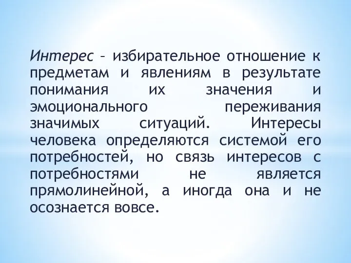 Интерес – избирательное отношение к предметам и явлениям в результате понимания их