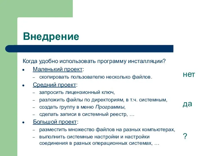 Внедрение Когда удобно использовать программу инсталляции? Маленький проект: скопировать пользователю несколько файлов.