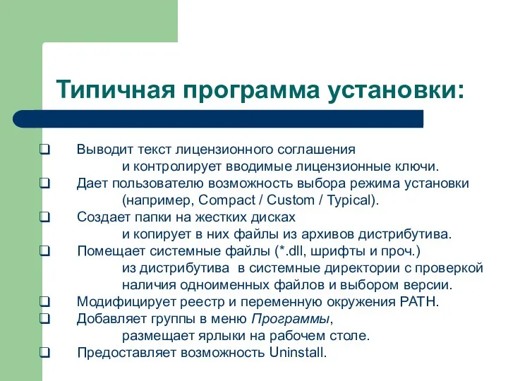 Типичная программа установки: Выводит текст лицензионного соглашения и контролирует вводимые лицензионные ключи.