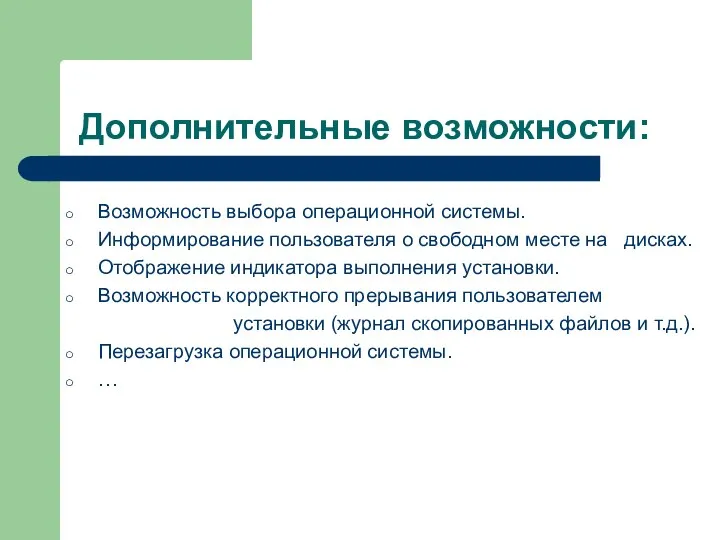 Дополнительные возможности: Возможность выбора операционной системы. Информирование пользователя о свободном месте на